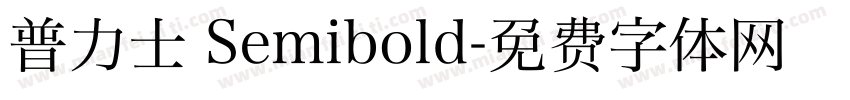 普力士 Semibold字体转换